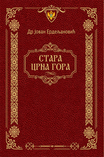 Stara Crna Gora - dr Jovan Erdeljanović